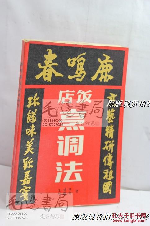 鹿鸣春饭店烹调法_王甫亭,刘敬贤著_孔夫子旧书网