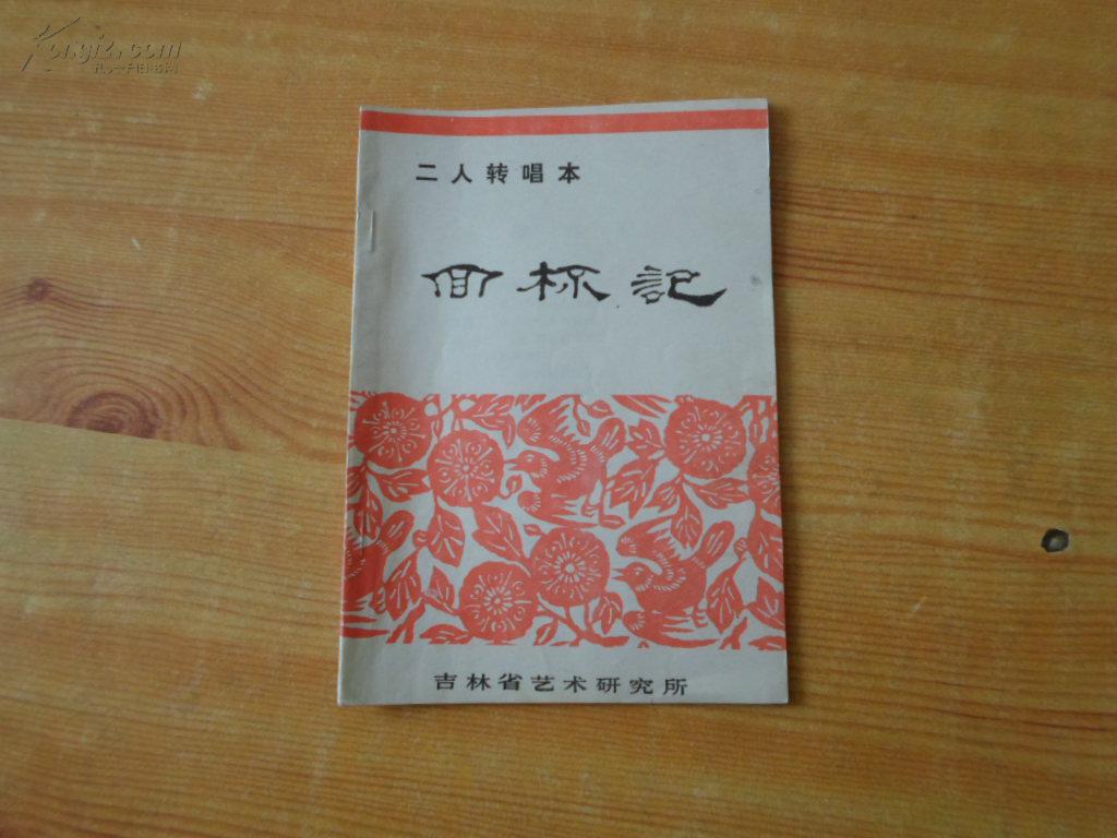 二人转唱本--------回杯记