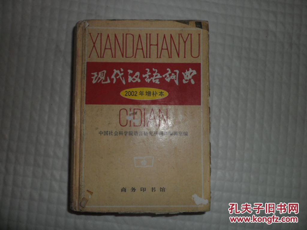 【图】现代汉语词典 商务印书馆 语言工具书 精