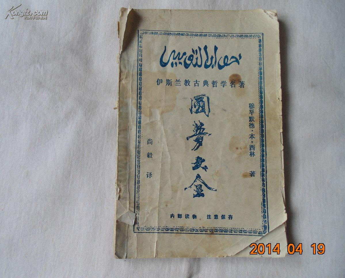 伊斯兰教古典哲学名著--圆梦大全