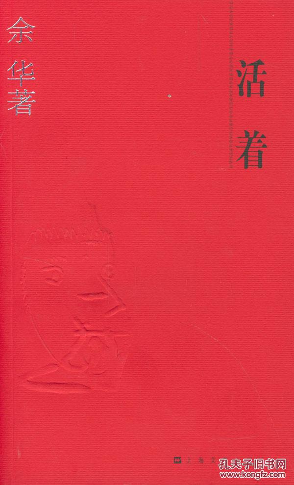 活着