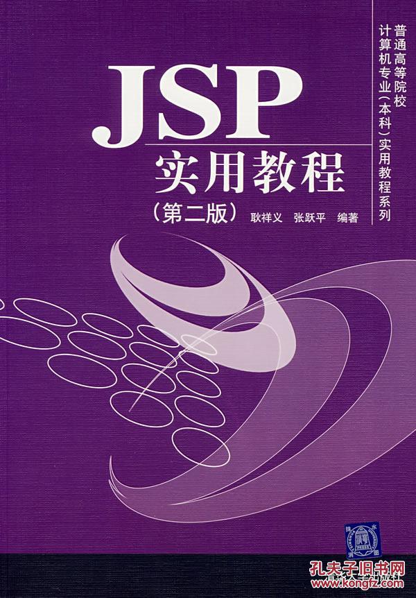 【图】2手包邮 JSP实用教程(第2版) 耿祥义,张