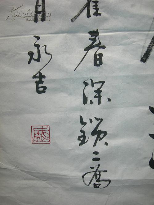 盛永吉书法条幅