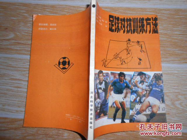 【图】足球对抗训练方法【准备活动的练习方法