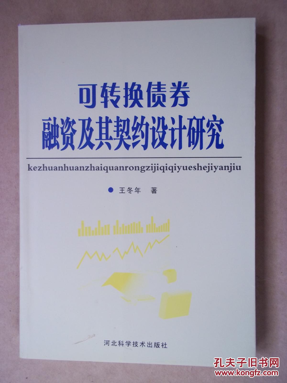 【图】可转换债券融资及其契约设计研究_价格