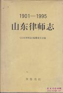 山东律师志 1901——1995