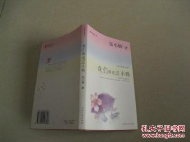 我们都是丑小鸭_简介_作者:张小娴著_天津人民