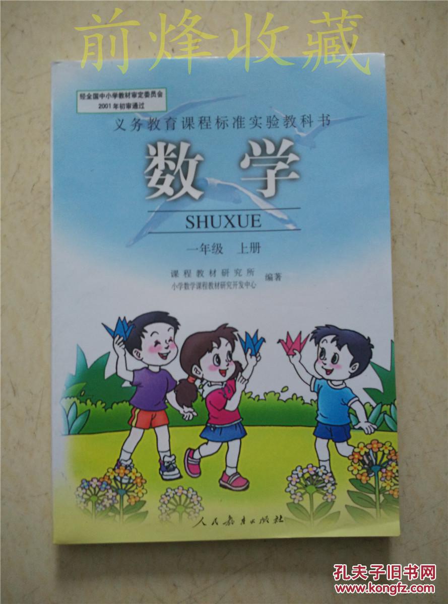 义务教育课程标准实验教科书数学一年级上册