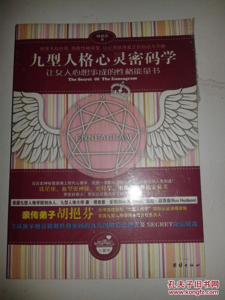 【图】九型人格心灵密码学【原包装未拆、67