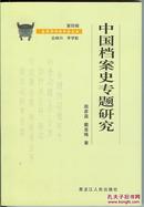 《中国档案史专题研究》签名本