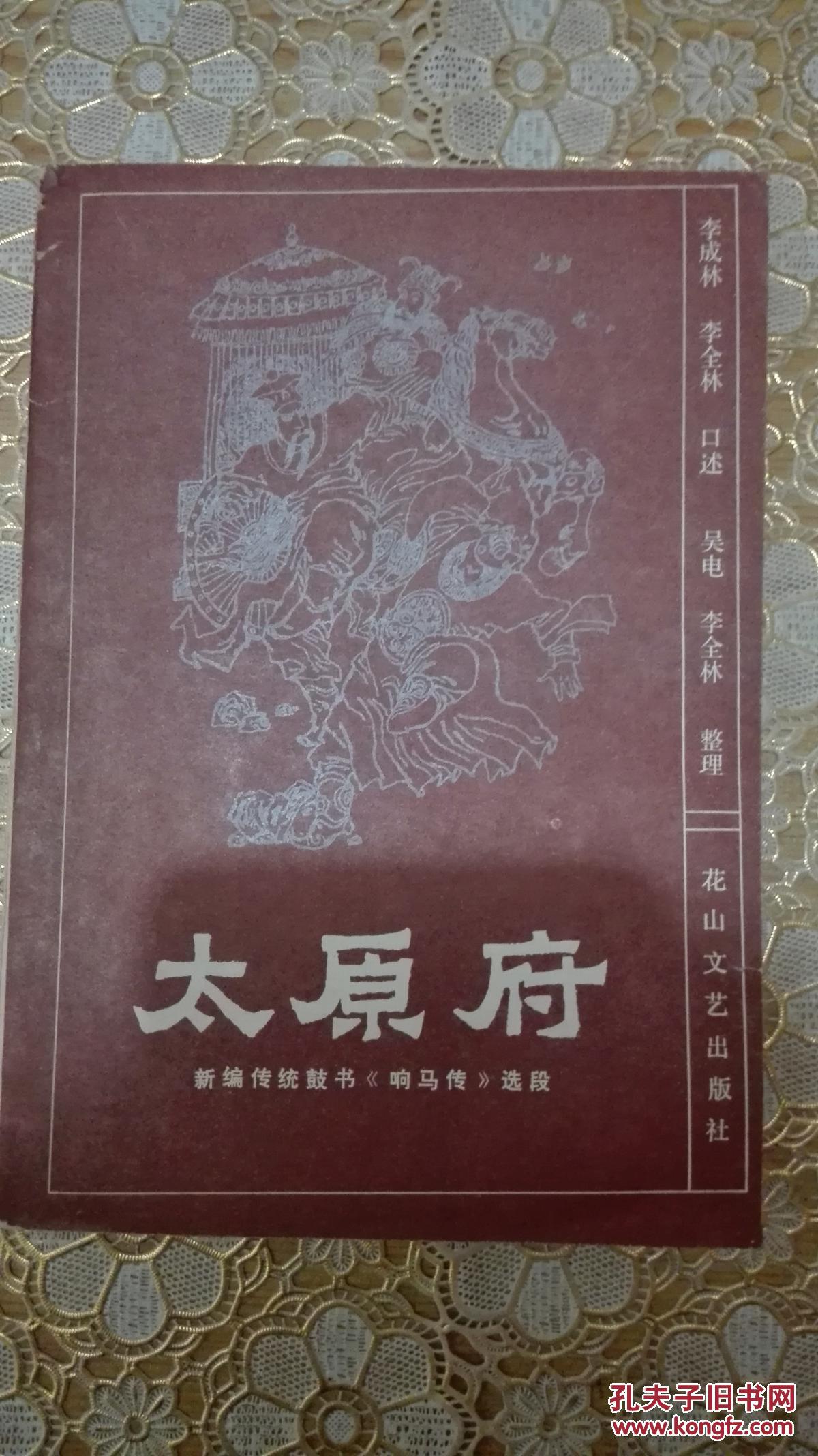 【新编传统鼓书】太原府
