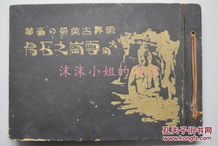 云岗之石佛》写真帖 硬精装一册全 大同陆军特