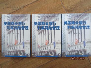 .美国商业银行利率风险管理_简介_作者:葛 奇