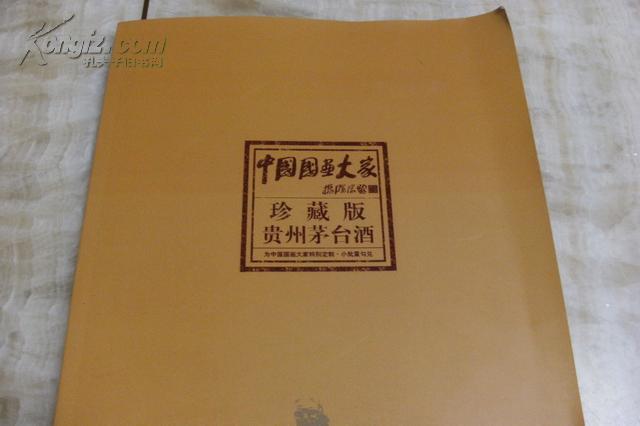 【图】中国国画大家珍藏版贵州茅台酒(平装大