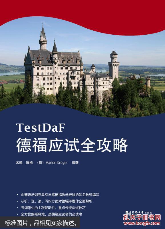 德福应试全攻略(德福考试testdaf红宝书)9787560855141