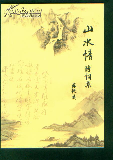 山水情诗词集