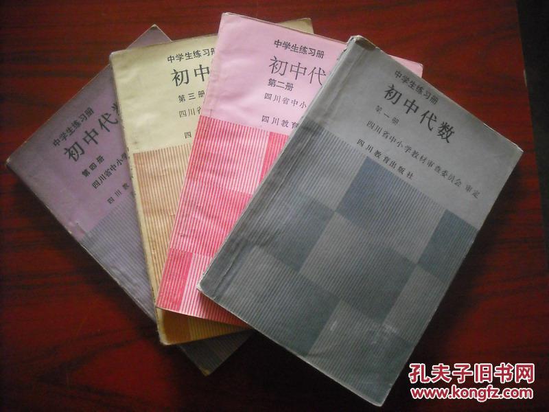 【图】初中代数练习册,1-4册都有答案,4本全套