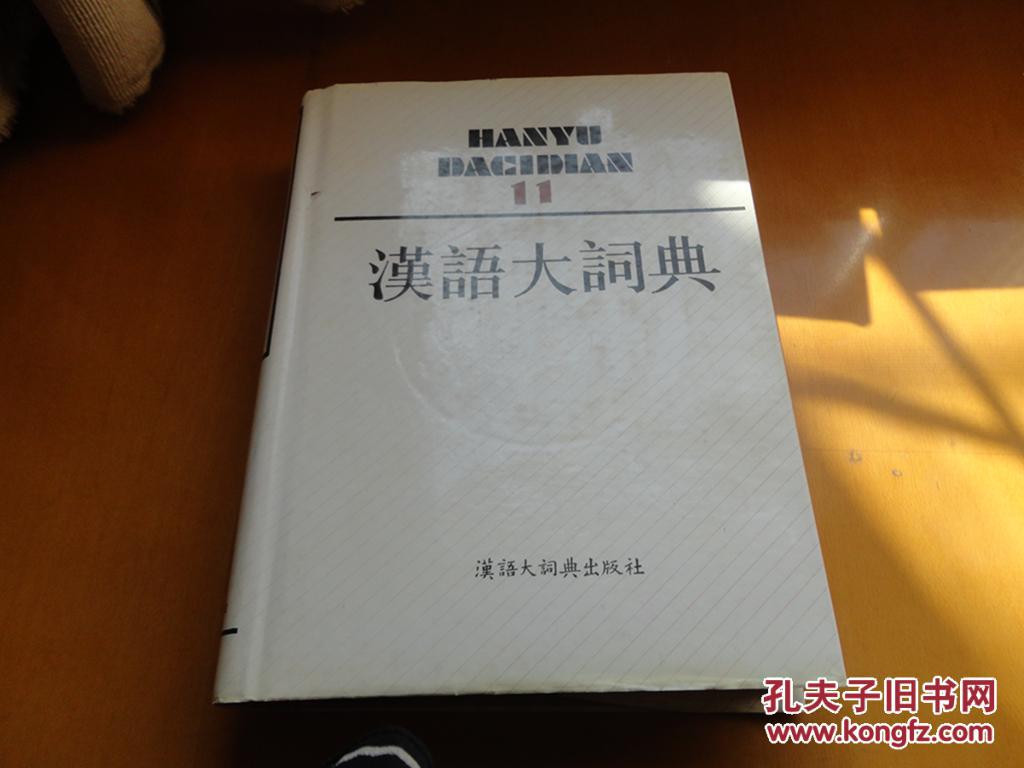 汉语大辞典12