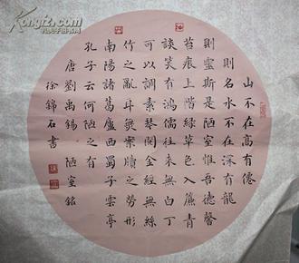 徐锦石楷书书法陋室铭_价格:800.00_书法_名人字画