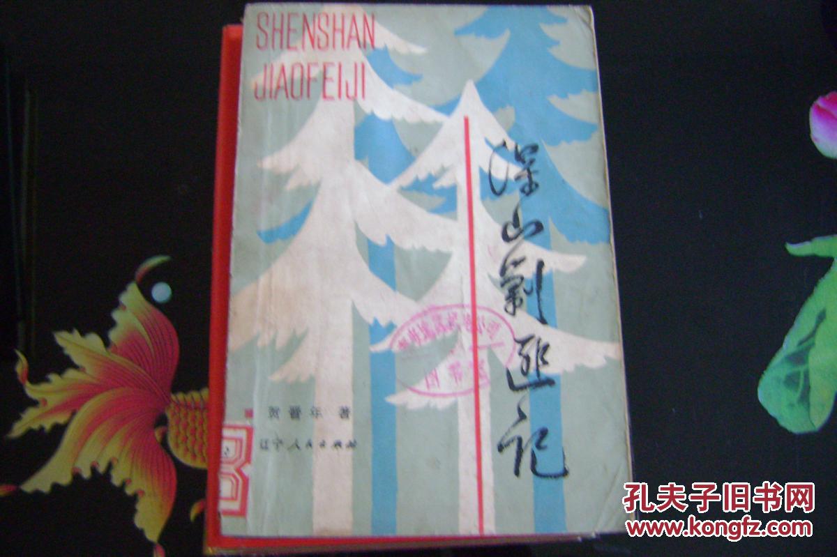 深山剿匪记