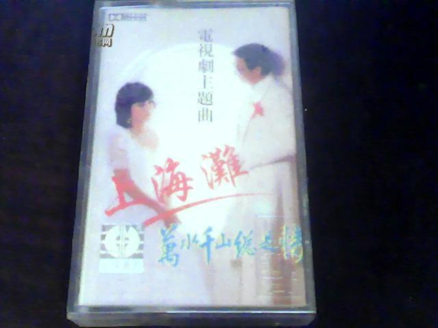 老磁带--上海滩主题曲{附歌词}