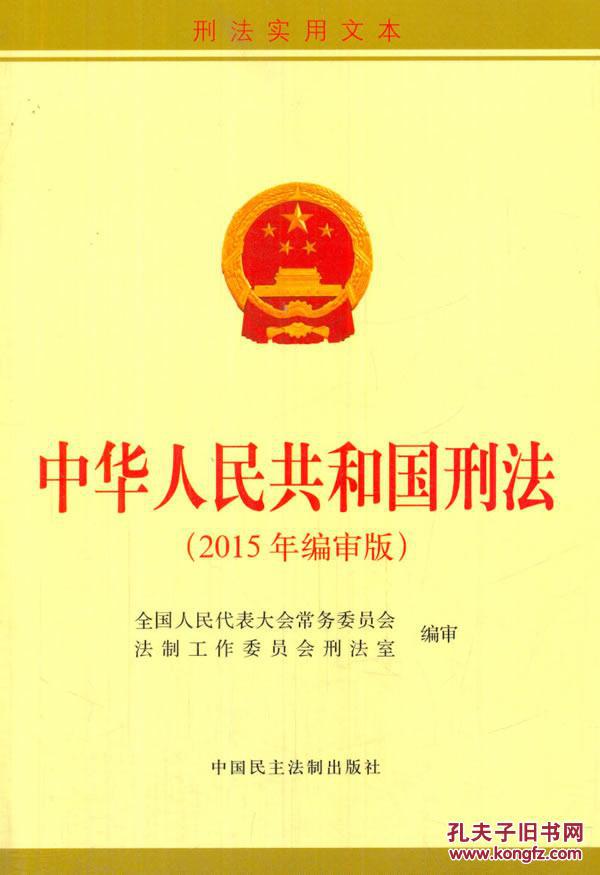 【图】中华人民共和国刑法-(2015年编审版)_价