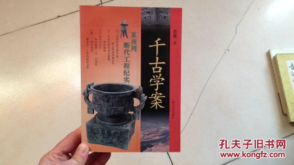 【图】千古学案---夏商周断代工程纪实 一版一