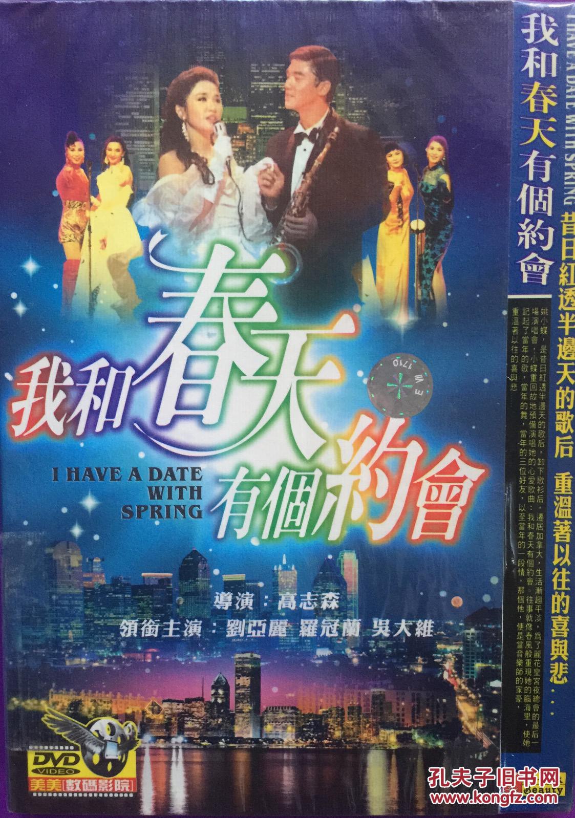 我和春天有个约会 1dvd 刘亚丽 罗冠兰 吴大维