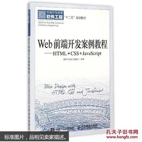 Web前端开发案例教程 计算机与互联网 胡军刘
