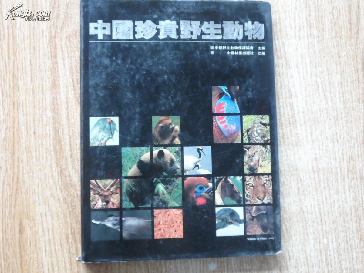 大16开老画册《 中国珍贵野生动物》全彩页 可供欣赏