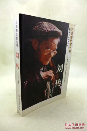 刘传 石湾陶艺家丛书 中国工艺美术大师 刘传签名本)