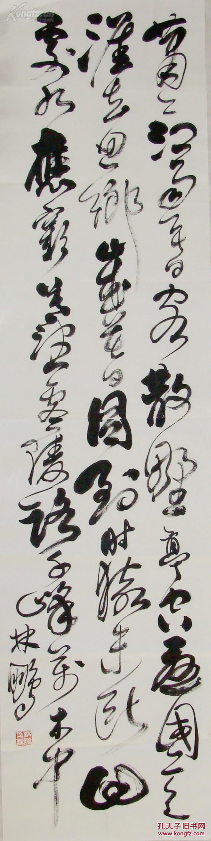山西书协名誉主席 林鹏 草书 名家书法作品 低价起拍!