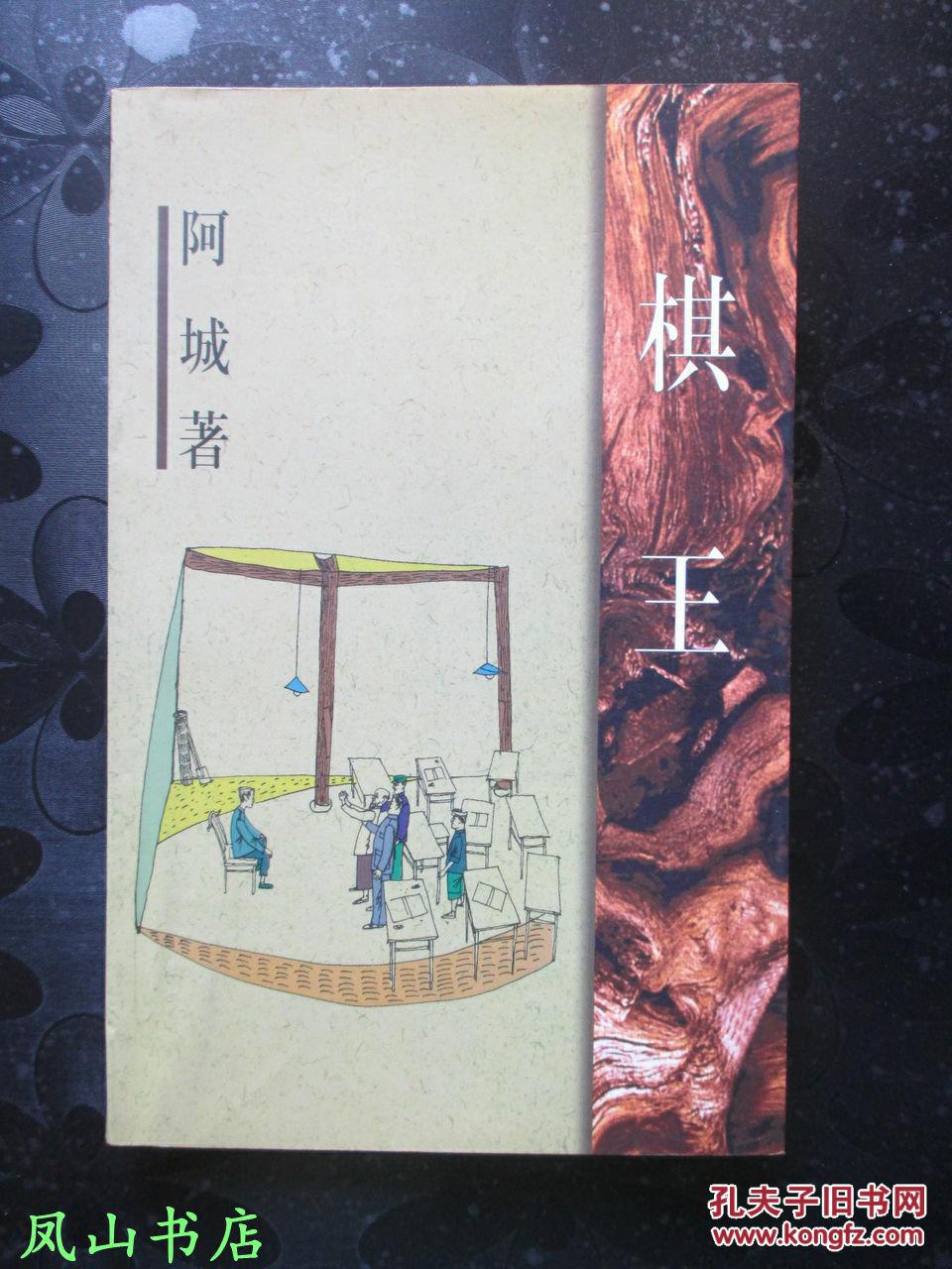 棋王(作家版阿城文集系列,经典老版插图本!