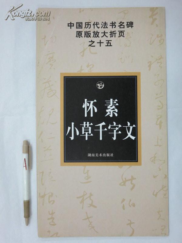 怀素书法字帖小草千字文中国历代法书名碑原版放大折页之十三