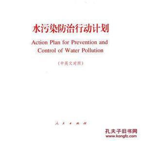 水污染防治行动计划-(中英文对照)_简介_作者