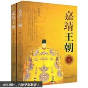 (现货)嘉靖王朝(下册)9787508051574