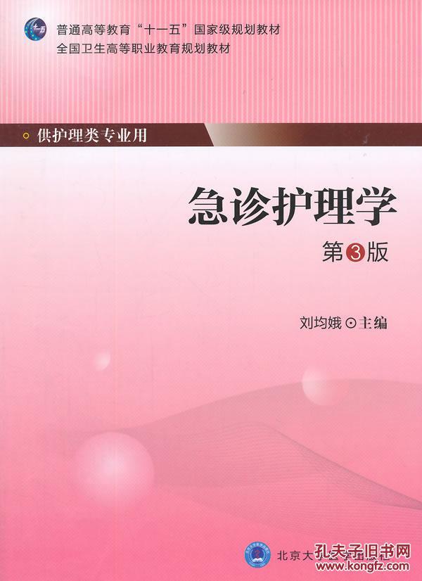 急诊护理学(第3版)(第四轮大专教材)