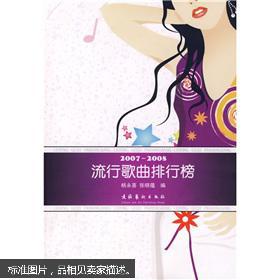 2007-2008流行歌曲排行榜