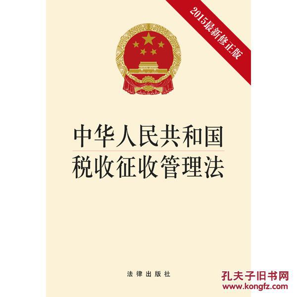 【中华人民共和国税收征收管理法】