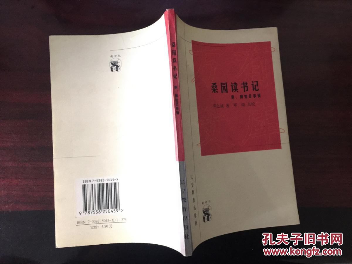 【图】桑园读书记(附柳如是事辑)包快递_价格