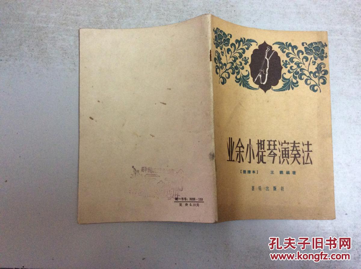 【图】业余小提琴演奏法(简谱本)修订版(59年