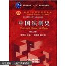 中国法制史（第2版）曾宪义主编