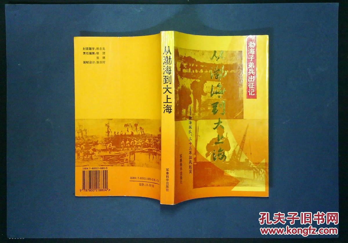 从渤海到大上海:渤海纵队,三十三军征战纪实