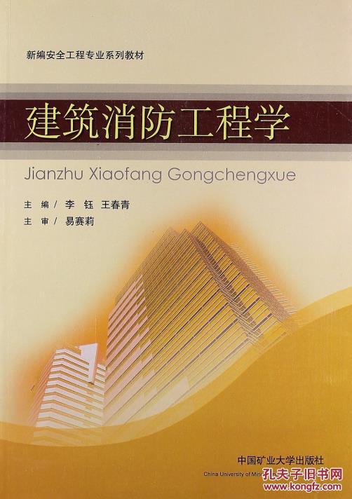 新编安全工程专业系列教材:建筑消防工程学 李
