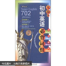 每考英语系列:无敌初中必出必背初中要上星期五词组图片