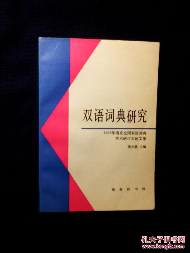 《双语词典研究:1992年南京全国双语词典学术