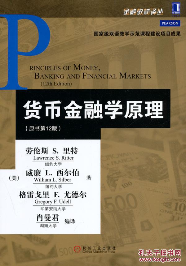 【图】正版 货币金融学原理(原书第12版) 里特