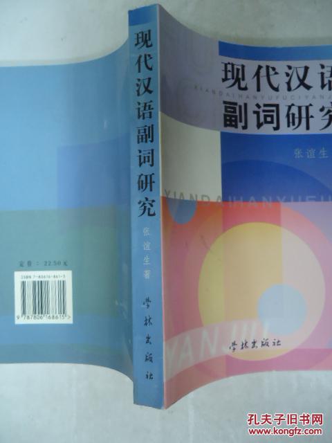 【图】现代汉语副词研究_价格:25.00