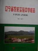辽宁省农村实验中学校志（1958-2008）
