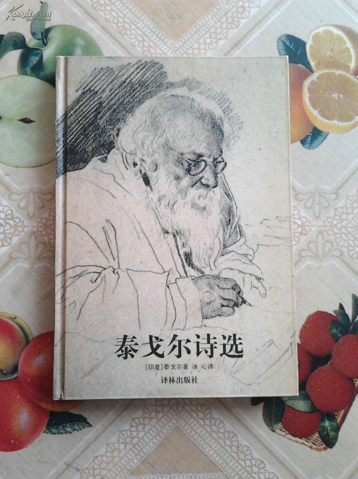 泰戈尔诗选(精装)2000年版